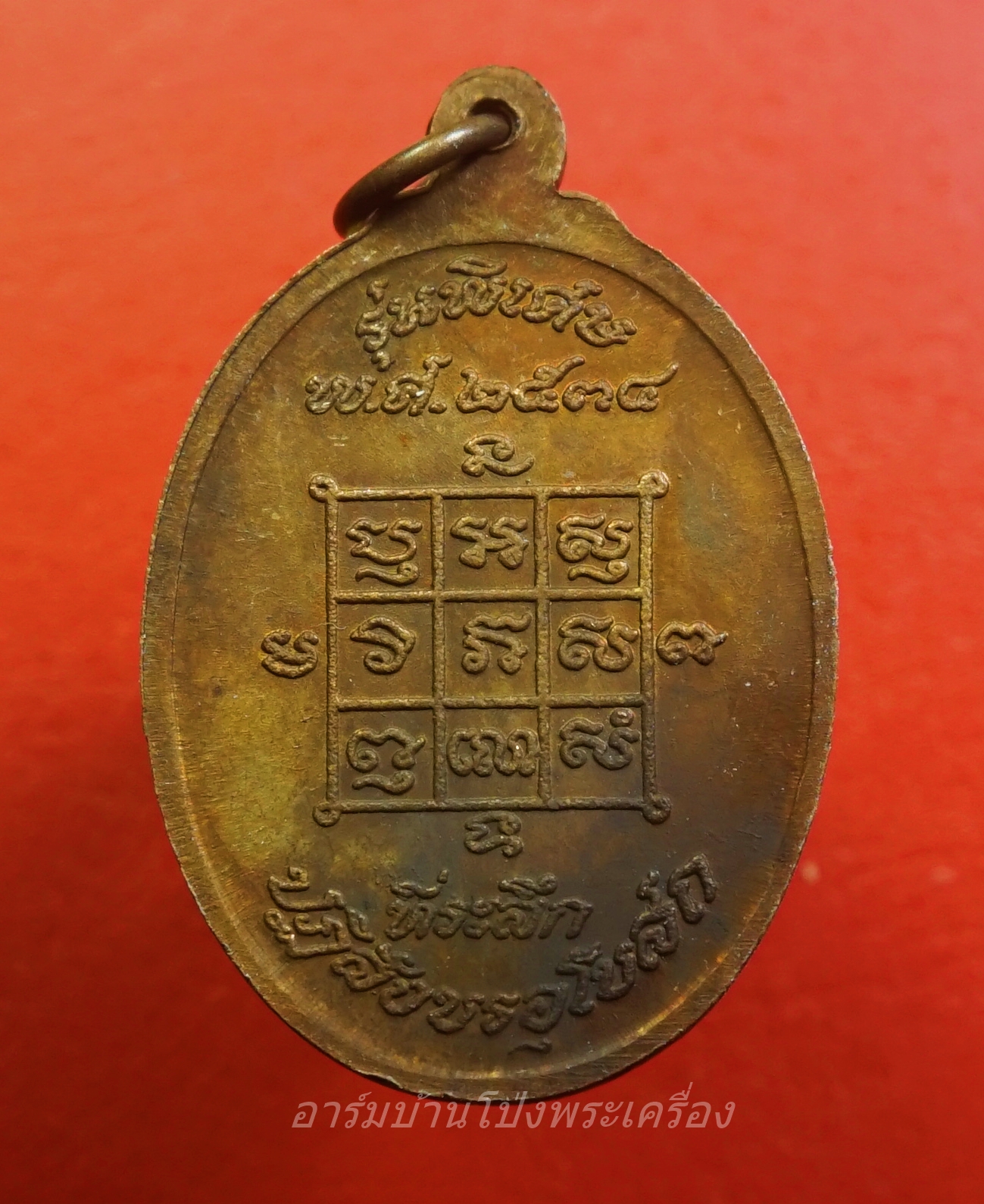 หลวงพ่อโก๊ะ วัดเก้าห้อง รุ่นปฏิสังขรอุโบสถ ปี๒๕๓๔ ขาไป เนื้อทองแดง(องค์ที่2)