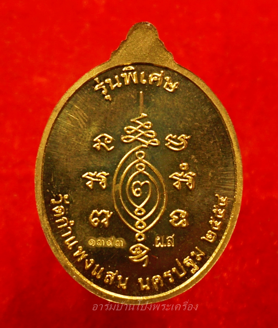 หลวงปู่แผ้ว วัดกำแพงแสน เนื้อทองทิพย์ รุ่นบริบูรณ์ทรัพย์ หมายเลข ๑๓๙๓(องค์ที่1)