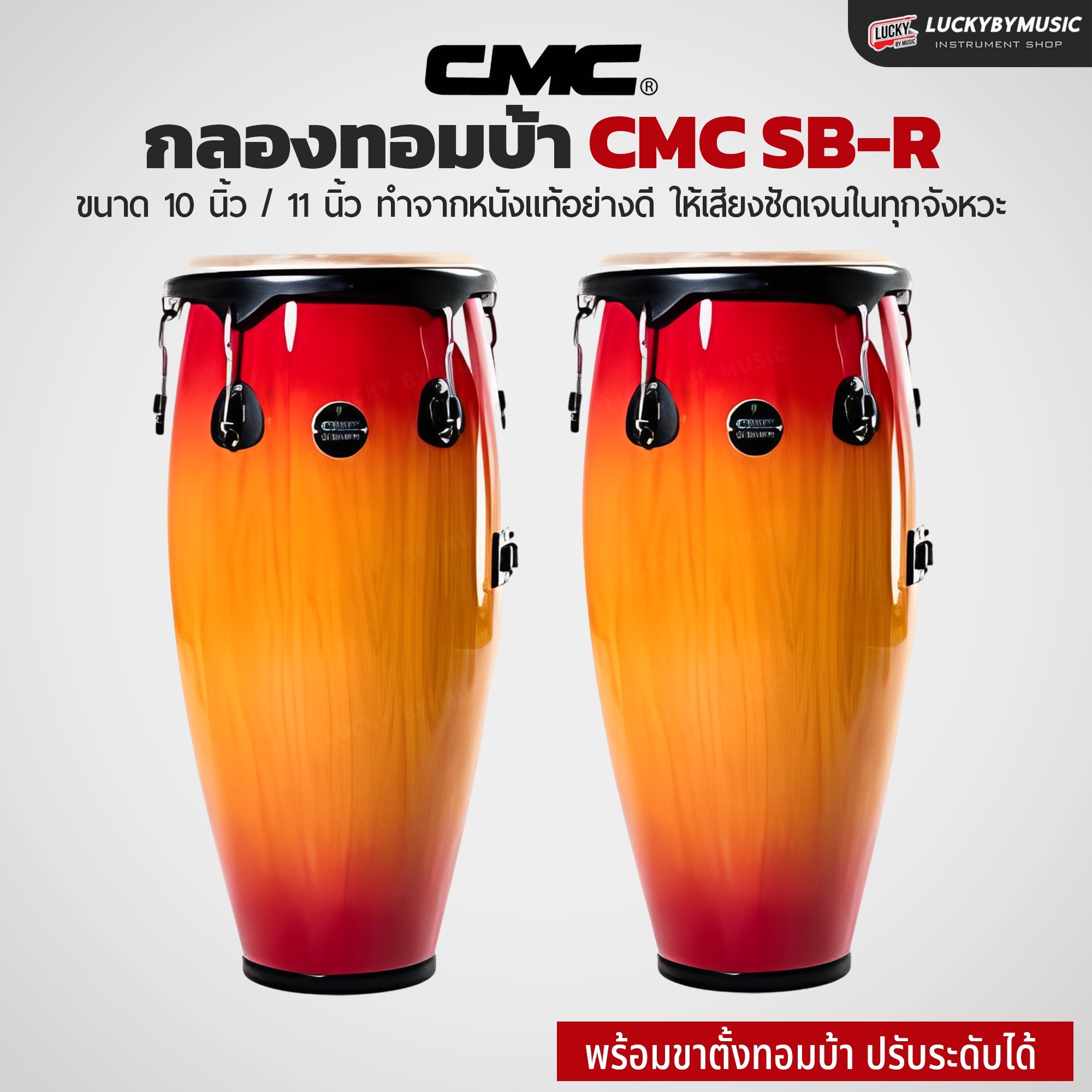 กลองทอมบ้า CMC (30 ตัวเลือก) พร้อมขาตั้ง กลองกีฬาสี ฟรี ไม้กลอง1คู่ ประแจกลอง