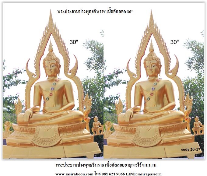 พระประธานปางพระพุทธชินราช 30 นิ้ว เนื้ออัลลอย