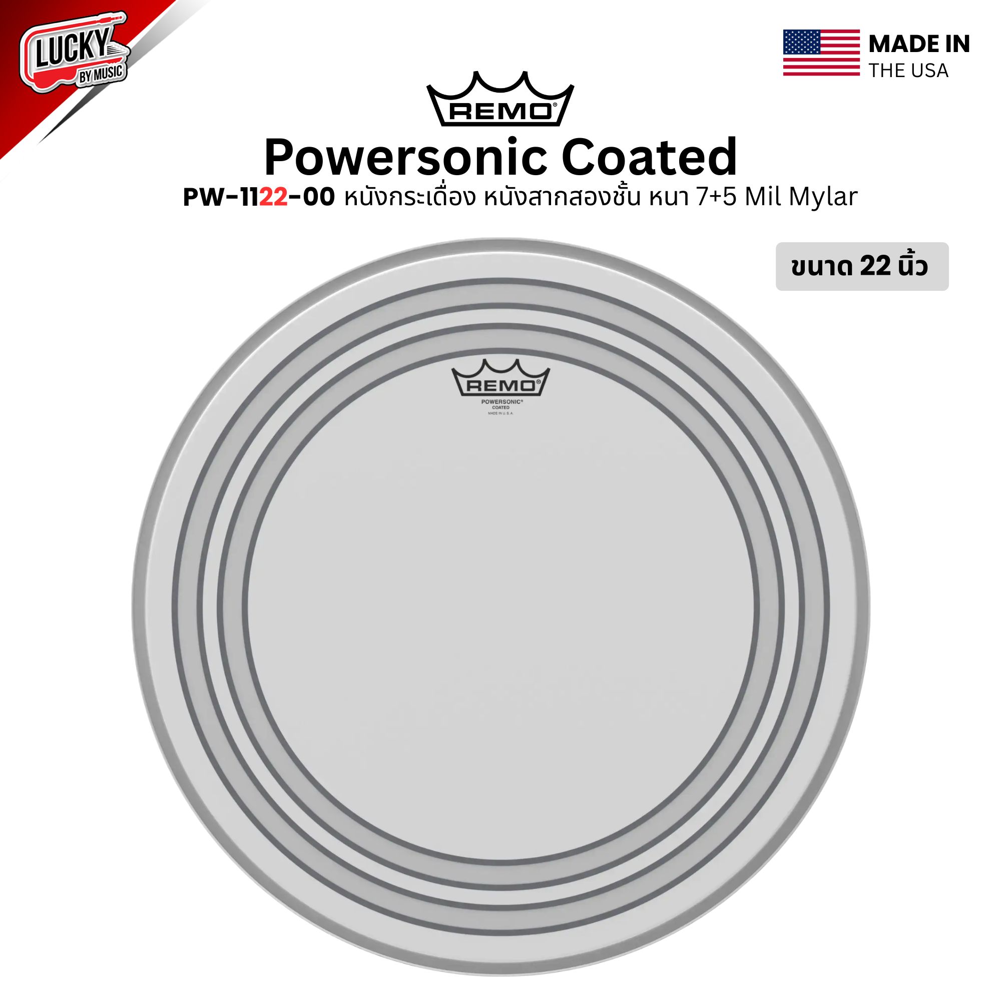 หนังกลอง REMO หนังกระเดื่อง หนังสากสองชั้น หนา 7+5 mil รุ่น Powersonic Coated [PW-11XX-00]