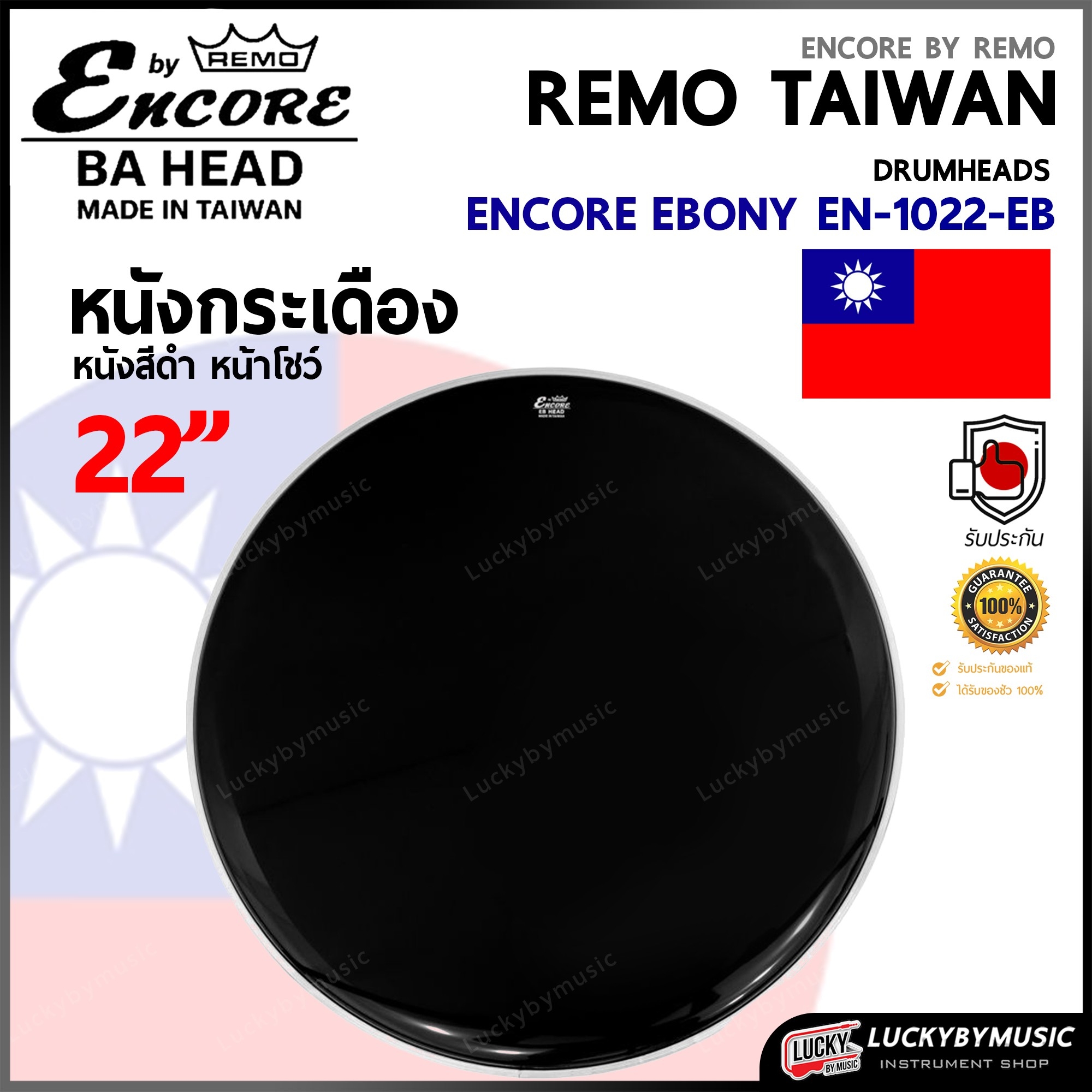 หนังกระเดื่อง Remo® Encore EN-1022-EB Ebony หนังกลองเบส เบสดรัม หนังกระเดื่อง สีดำ หน้าโชว์ - Made in Taiwan