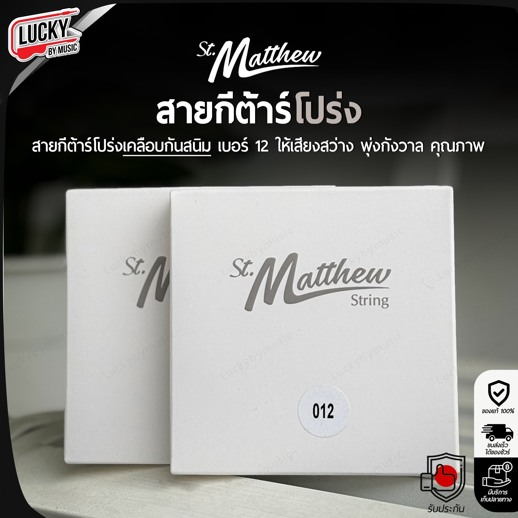 St.Matthew สายกีต้าร์โปร่ง เบอร์ 10 / 11 / 12 เคลือบกันสนิม เสียงสว่าง ใส พุ่งกังวาน แท้