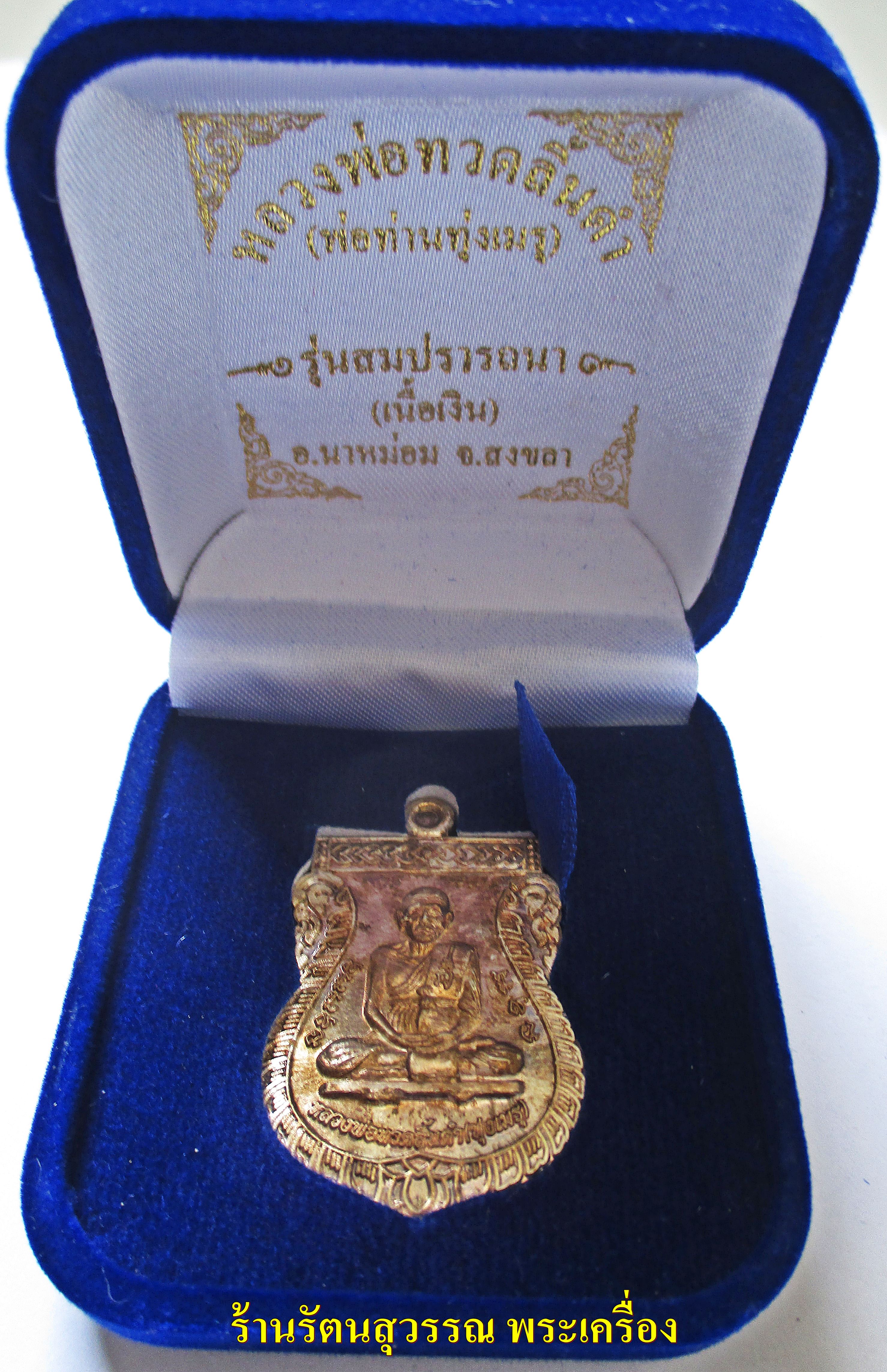 เหรียญหลวงพ่อทวดลิ้นดำ (พ่อท่านทุ่งเมรุ) รุ่นสมปรารถนา เนื้อเงิน อ.นาหม่อม สงขลา