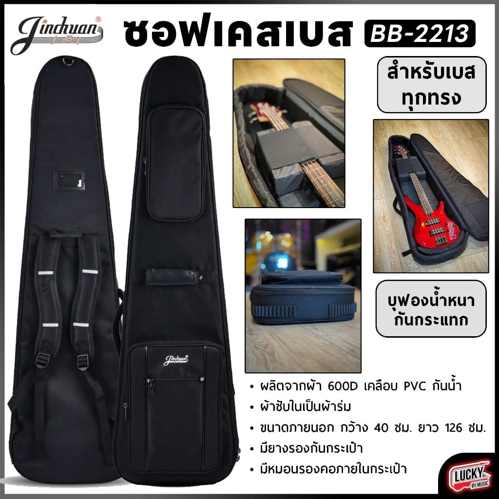 Jinchuan ซอฟเคสเบส JC BB-2213 สีดำ บุฟองน้ำหนามาก ป้องกันการกระแทกได้ดี กระเป๋าเบส เบสไฟฟ้า มีหูหิ้ว สายสะพายหลัง