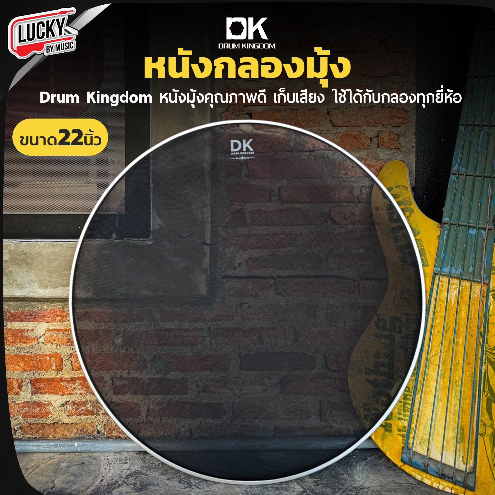 หนังกลองมุ้ง DK Drum Kingdom ขนาด 22" 16" 14" 12" 10" เลือกขนาดได้ ใช้เพื่อเก็บเสียง