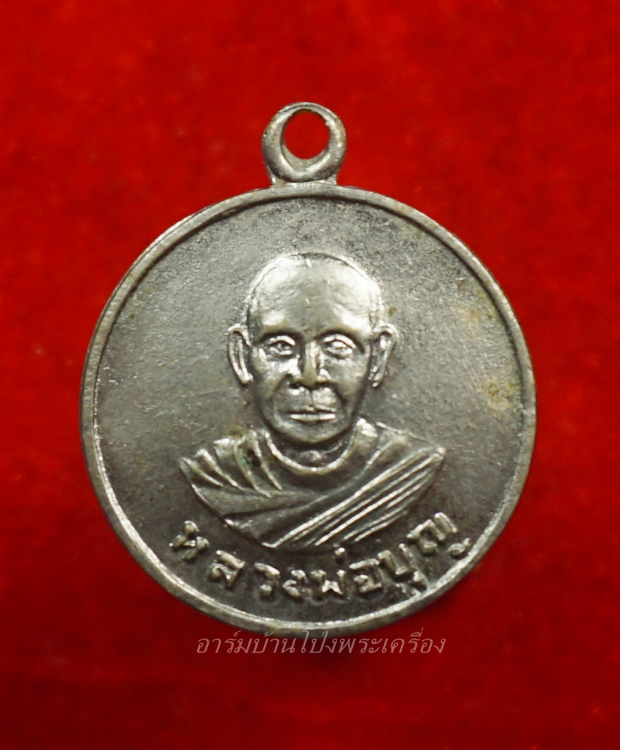 หลวงปู่บุญ วัดดอนเสลา รุ่นแรก เนื้ออัลปาก้า(องค์ที่7)