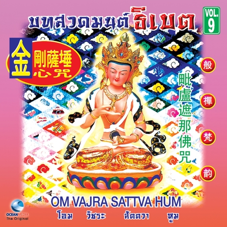 บทสวดมนต์ธิเบต ชุดที่ 9