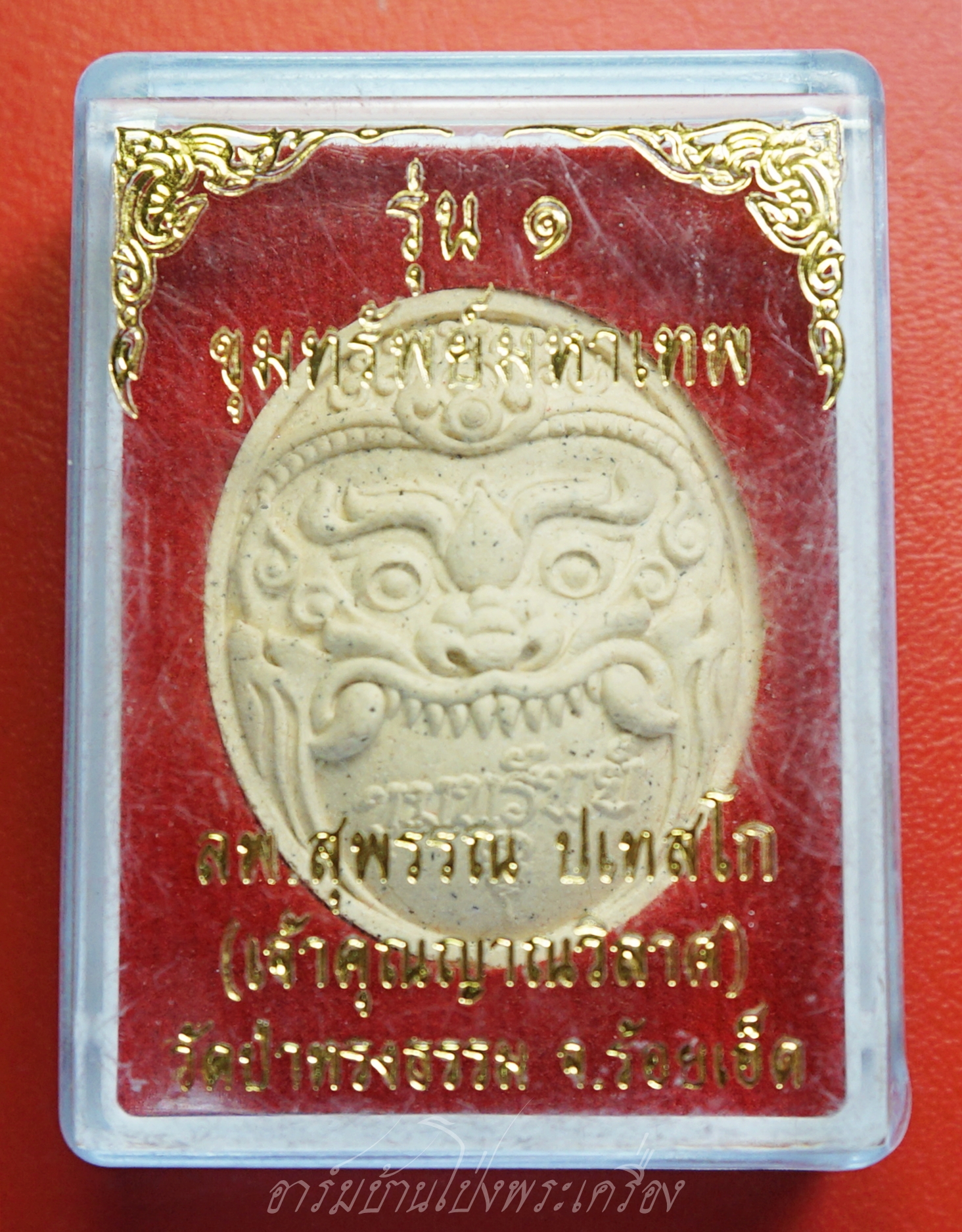 พระราหูเนื้อผง ขุมทรัพย์มหาเทพ รุ่น๑ เจ้าคุณญาณวิลาศ วัดป่าทรงธรรม จ.ร้อยเอ็ด(องค์ที่1)