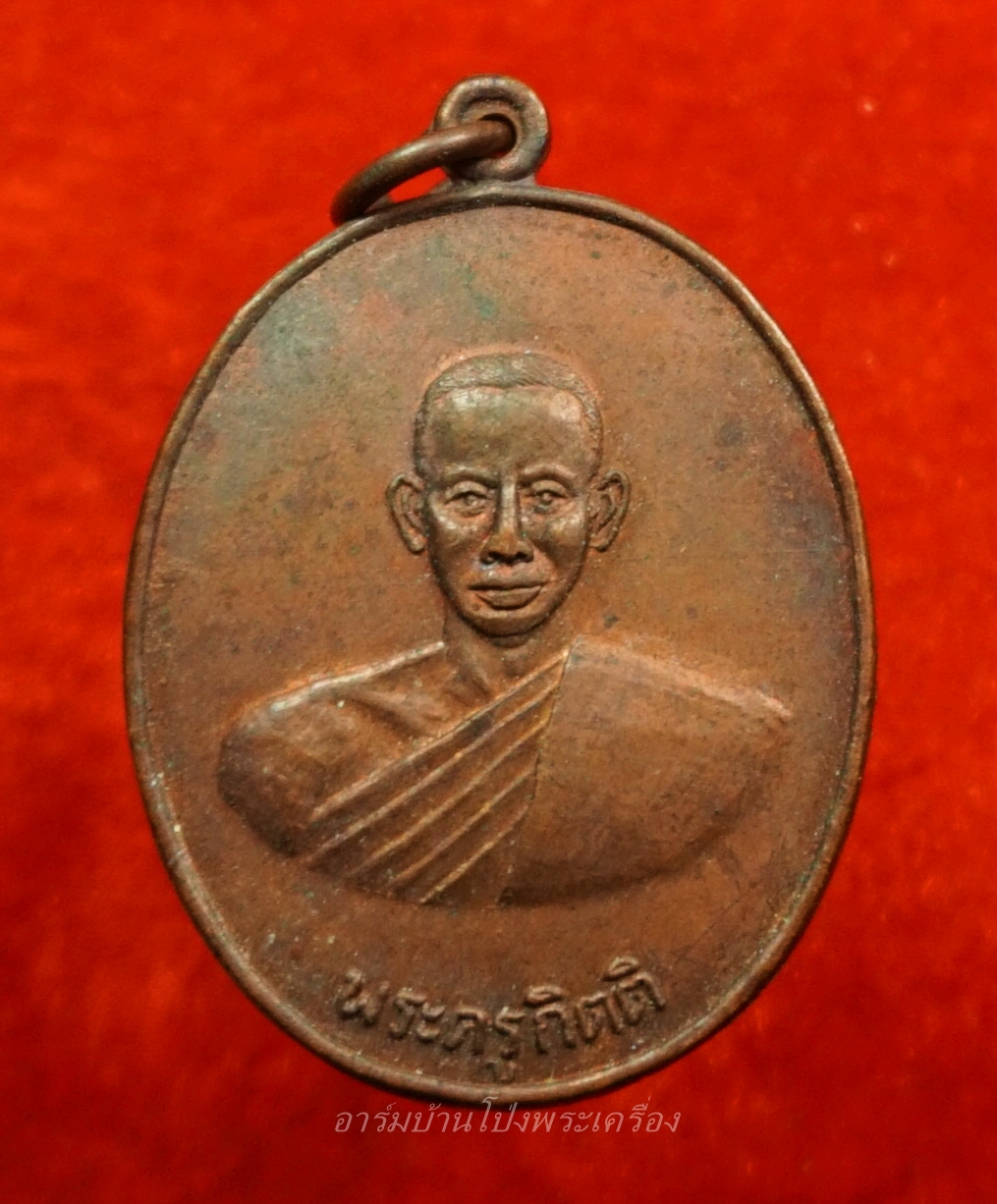 หลวงพ่อคิ้ม วัดหนองเสือ รุ่นแรก หลังสิงห์ เนื้อทองแดงรมดำ(องค์ที่9)
