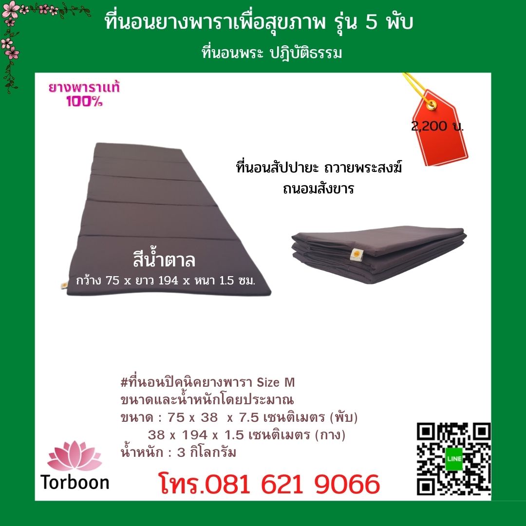 ที่นอนพระยางพาราแท้100% แบบพกพา 5พับ