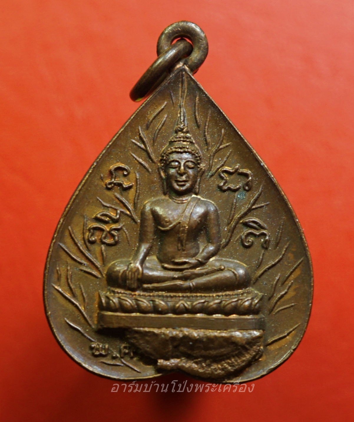 พระพุทธโพธิญาณ วัดเหนือบางแพ จ.ราชบุรี ปี๒๕๒๑ เหรียญรูปใบโพธิ์ เนื้อทองแดง เหรียญนี้มีเนื้อเกินใต้องค์พระ(องค์ที่1)