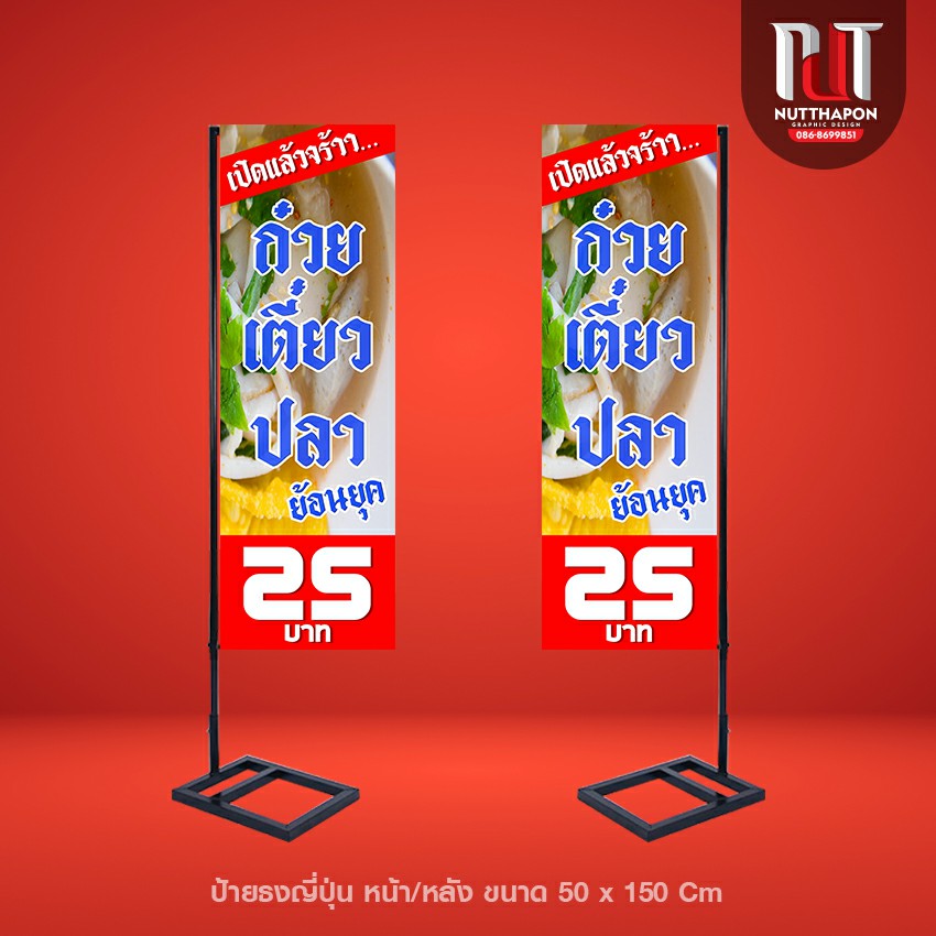 ป้ายธงญี่ปุ่น ก๋วยเตี๋ยวปลาย้อนยุค พร้อมโครงเหล็ก