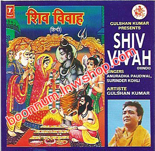 มนต์เพลงพระศิวะแต่งงาน (Shiv Vivah)