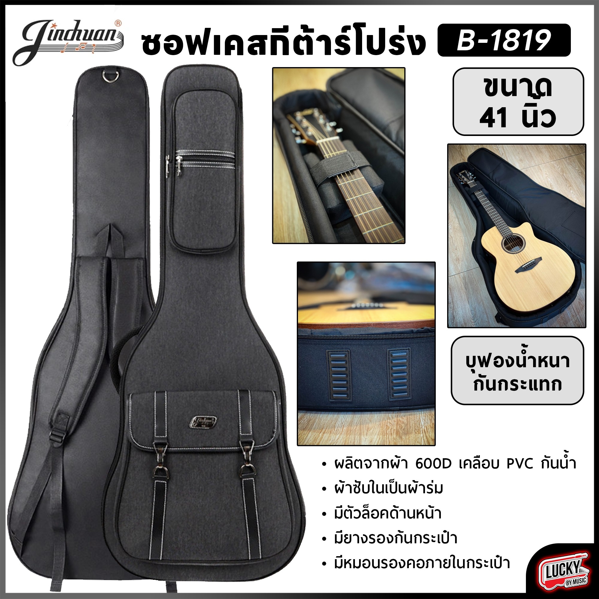 ซอฟท์เคสโปร่ง Jinchuan JC สีดำ มีล็อคหน้า B-1819 กระเป๋ากีตาร์โปร่ง ขนาด 41 นิ้ว บุฟองน้ำหนามาก มีรองคออย่างดี