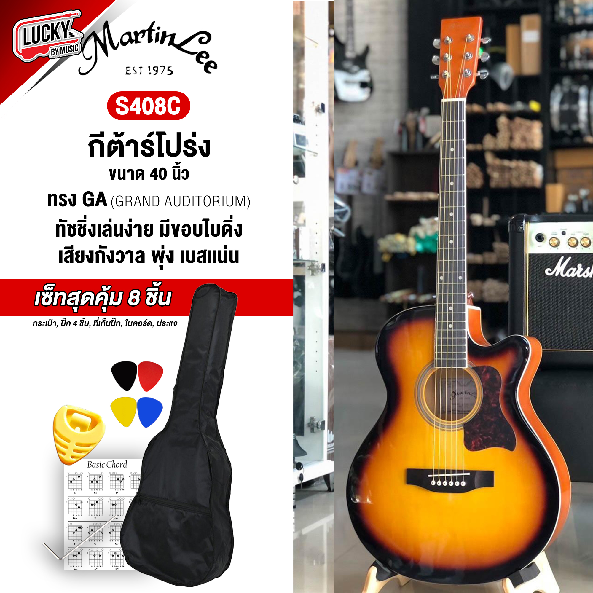[พร้อมส่ง🚚] กีต้าร์โปร่ง Martinlee รุ่น S408C กีต้าร์โปร่ง 40 นิ้ว martin lee พร้อมเซ็ทสุดคุ้ม 8 ชิ้นจุกๆ