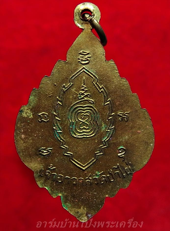 พระครูสมุห์โป๊ะ วัดป่าไผ่ บล๊อกมีสระอุ เนื้อฝาบาตร(องค์ที่2)