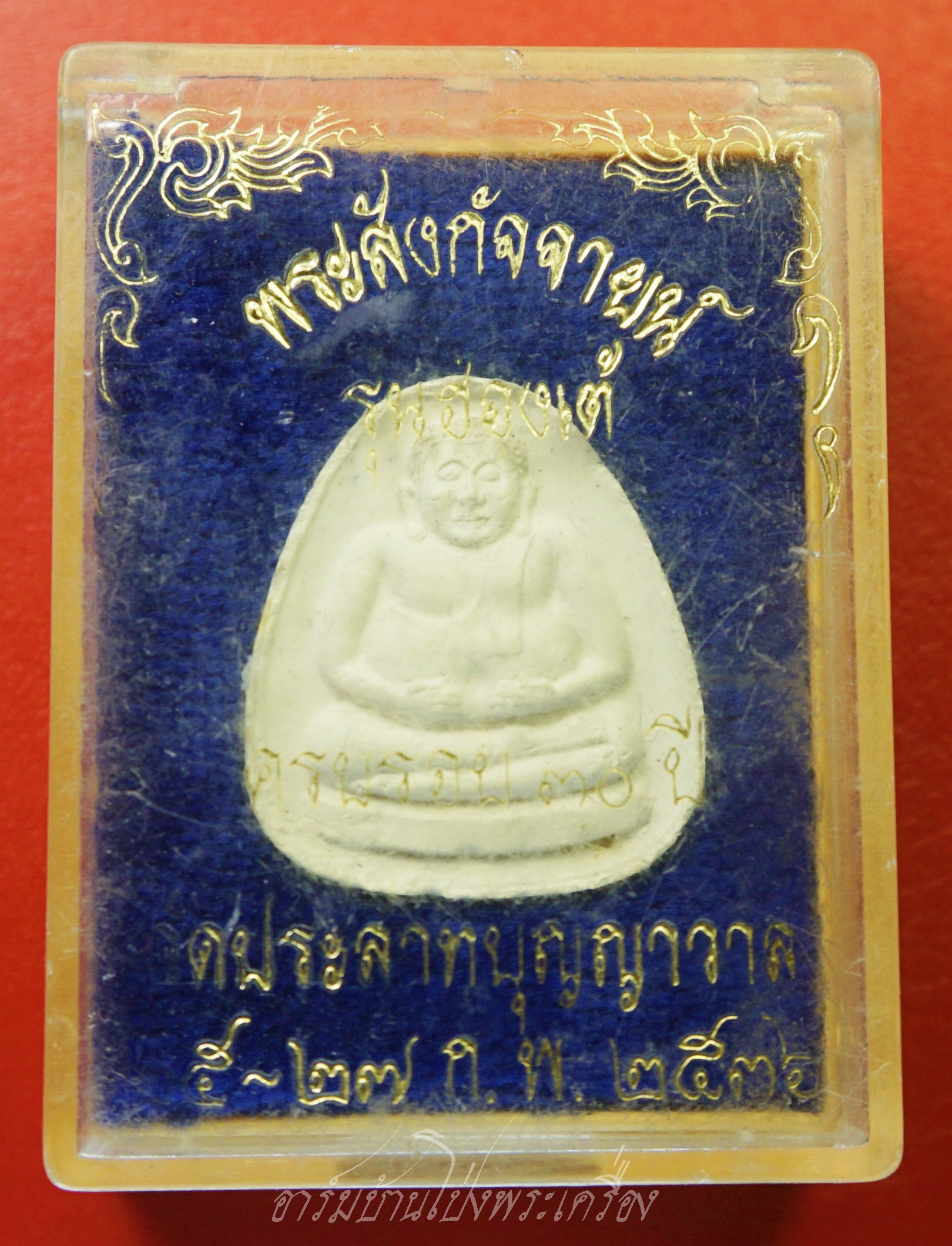 พระสังกัจจายน์ วัดประสาทบุญญาวาส ปี๒๕๓๖ รุ่นฮ่องเต้ เนื้อผงสีขาว(องค์ที่1)