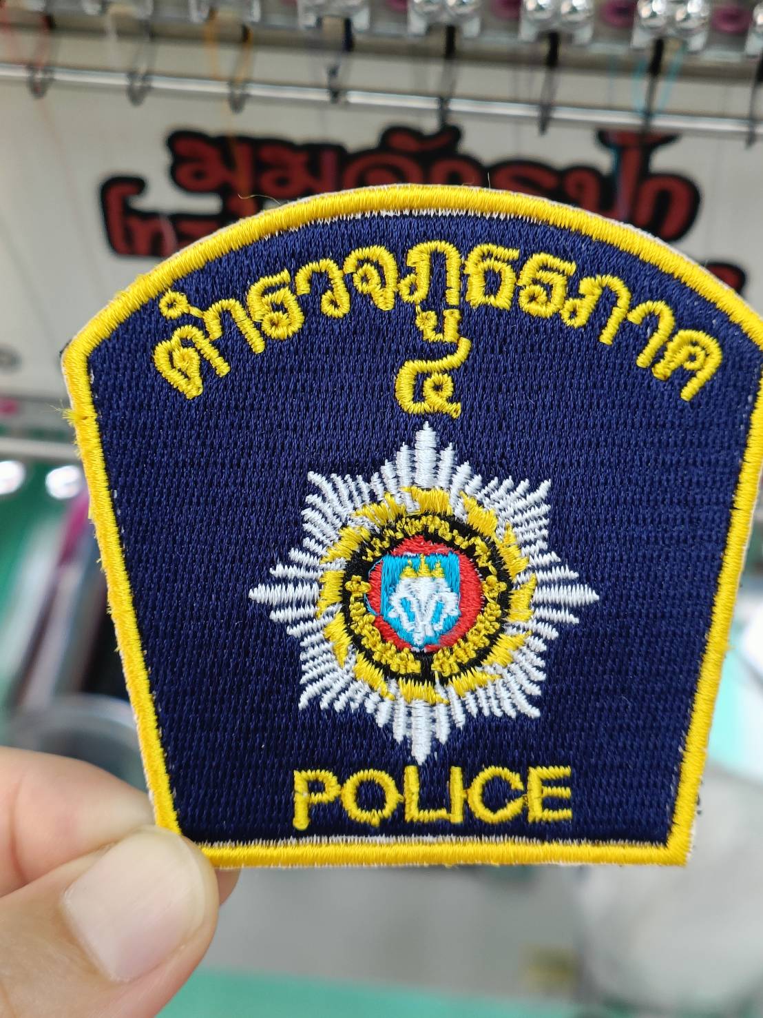 ตำรวจภูธรภาค 4