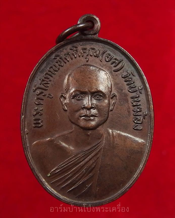 หลวงพ่อยศ วัดบ้านฆ้องใหญ่ หลังหลวงพ่อย่น เนื้อทองแดง(องค์ที่2)