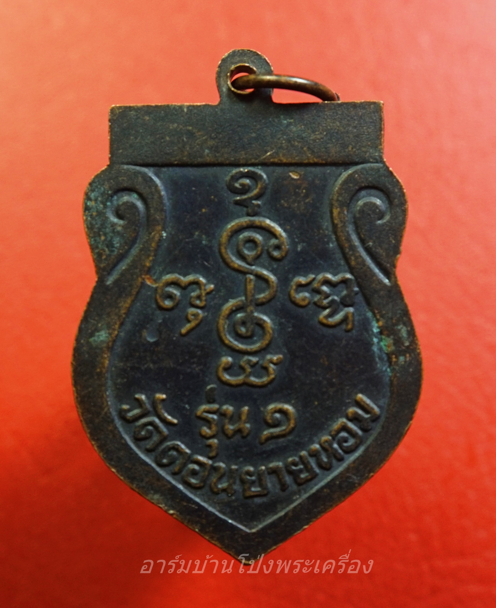 หลวงพ่อพันธ์ วัดดอนยายหอม รุ่น๑ เนื้อทองแดง(องค์ที่1)