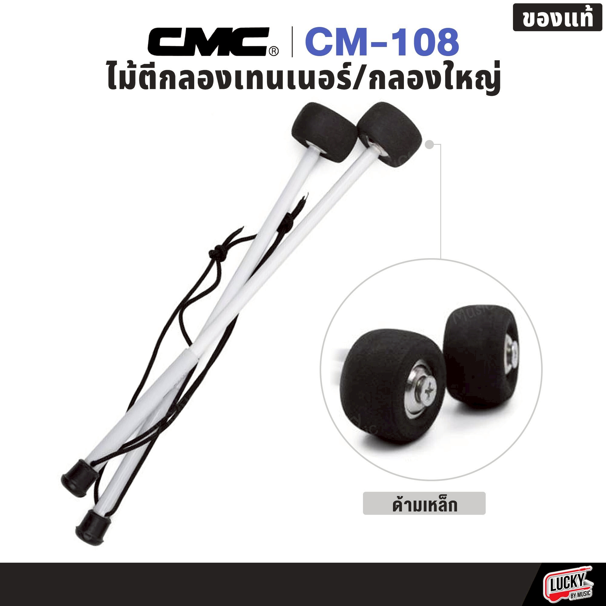 ไม้ตีกลองใหญ่/กลองเทนเนอร์ 1 คู่ CMC CM-108 มีทั้งด้ามเหล็ก ด้ามไม้ ของแท้ พร้อมจัดส่ง