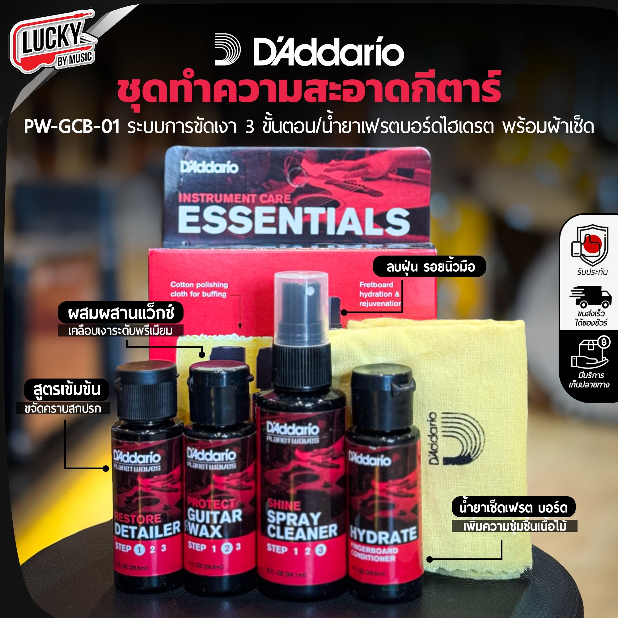 เซ็ตชุดทำความสะอาด D'Addario Instrument Care Essentials พร้อม ผ้าเช็ด 1 ผืน