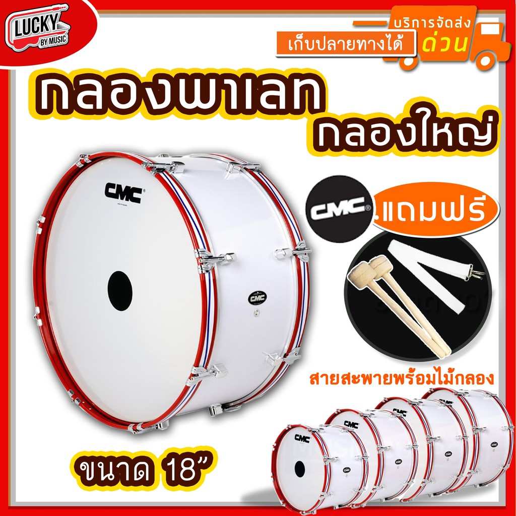 กลองใหญ่ CM 211 CMC 18 นิ้ว 8 หลัก สีขาว ขอบเหล็กสีแดง แถมฟรี สายสะพาย และไม้กลอง