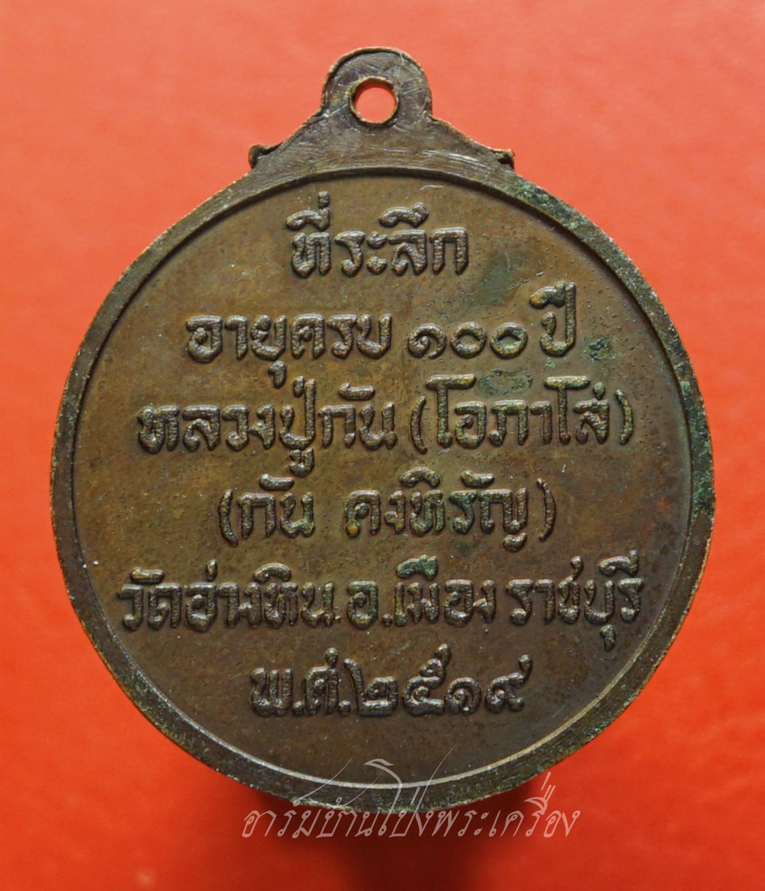 หลวงปู่กัน (โอภาโส) วัดอ่างหิน ปี๒๕๑๙ เนื้อทองแดง(องค์ที่1)