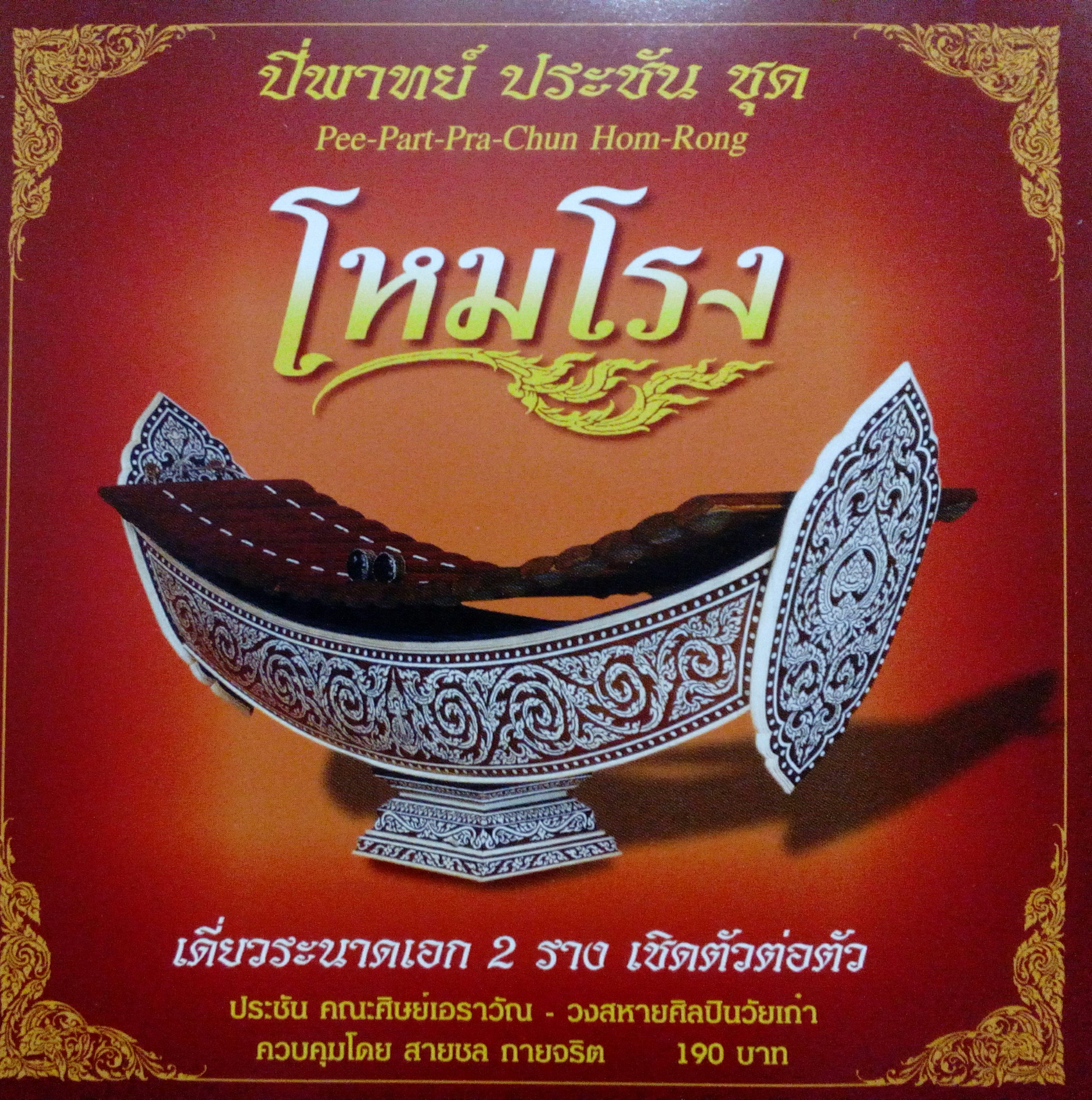 ปี่พาทย์ประชัน ชุดโหมโรง