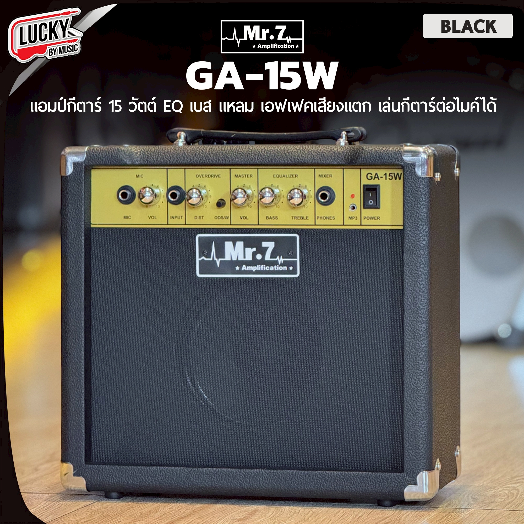 แอมป์กีต้าร์ Mr.7 รุ่น GA-15W **ทรงตรง** ใช้ได้ทั้งกีต้าร์ไฟฟ้าและโปร่งไฟฟ้า กำลังขับ 15 วัตต์ ทำให้ได้ยินเสียงชัดเจน มีเอฟเฟคในตัว