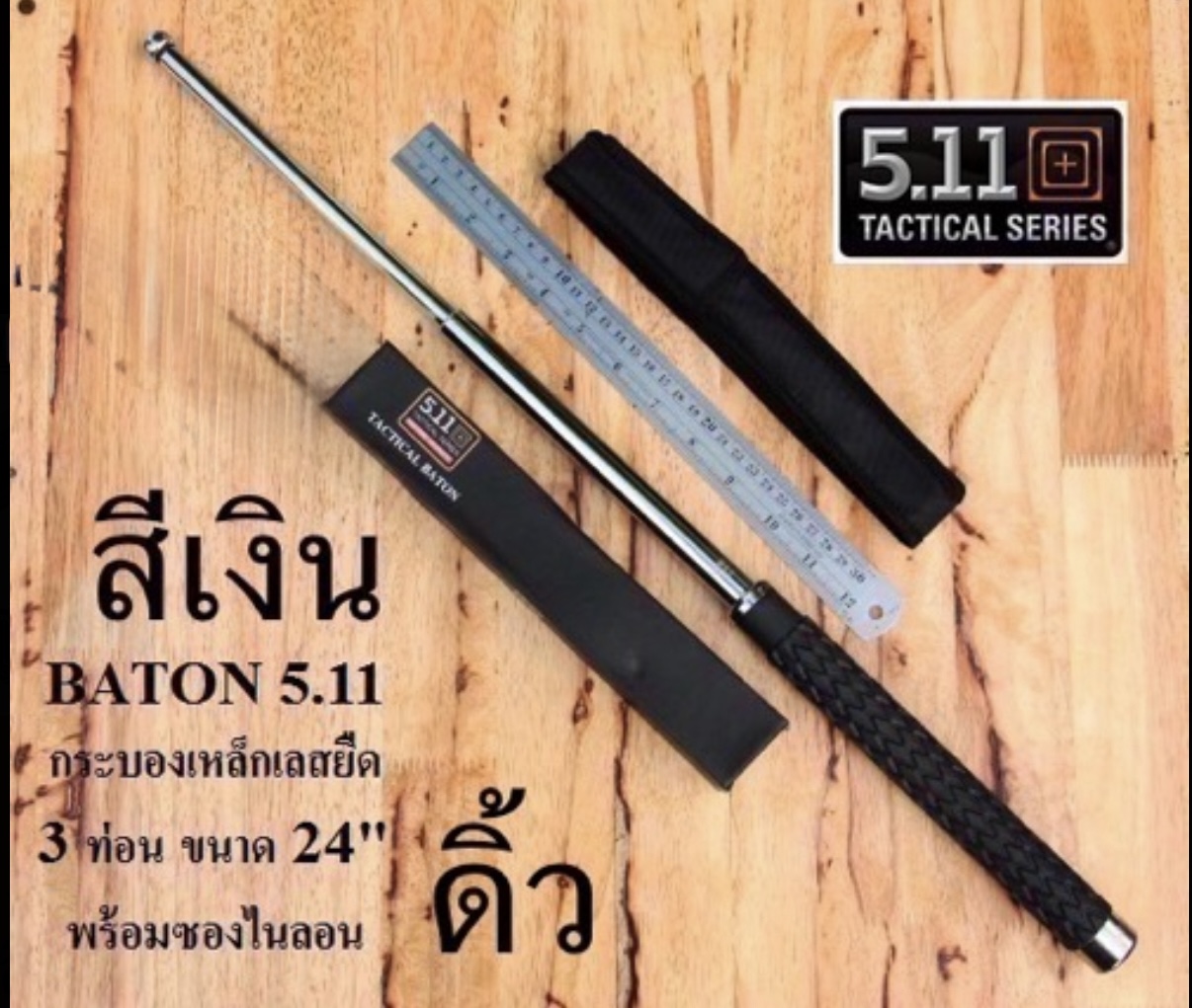 ดิ้ว 5.11 Tactical Baton สีเลส