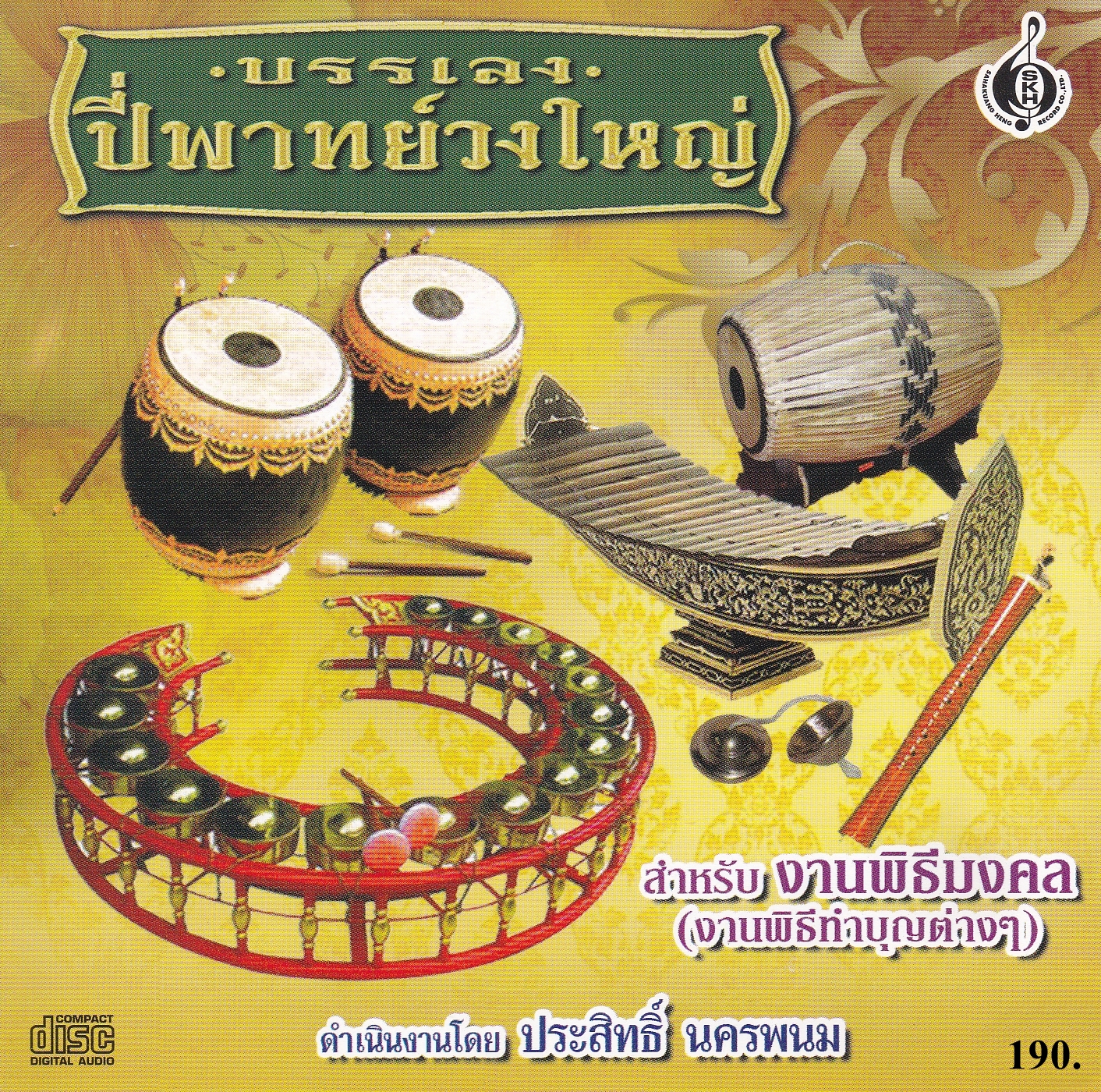 บรรเลงปี่พาทย์วงใหญ่
