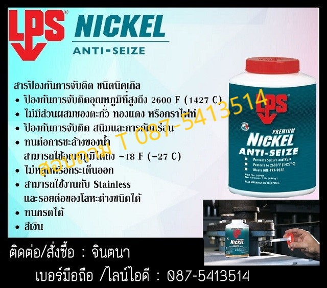 (จินT0875413514 นำเข้า-จำหน่าย LPS Nickel Anti-Seize (มีสีเทา) สารป้องกันการจับติดชนิดนิคเกิล ทนความร้อนสูง ถึง 1472 C ป้องกันการหลอมติดหรือหลอมติดของโลหะป้องกันการกัดกร่อนป้องกันสนิม