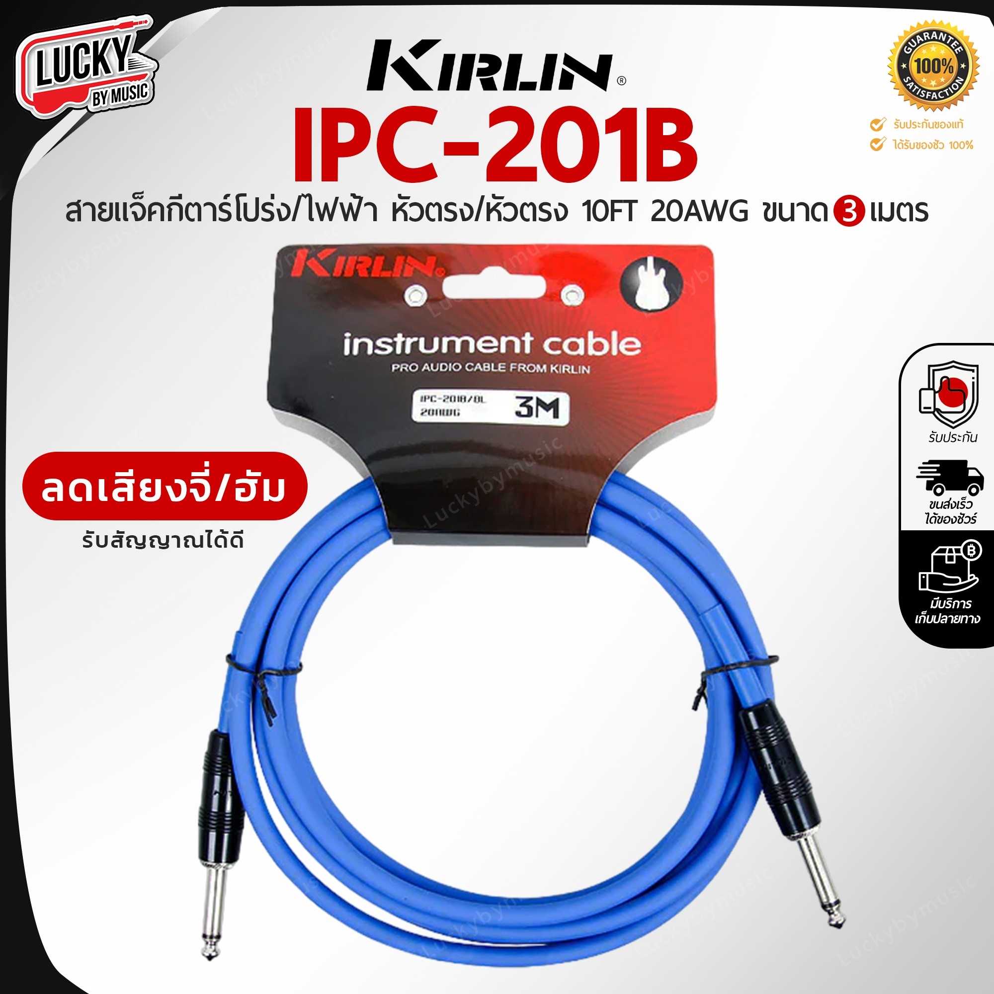 Kirlin สายแจ็คกีต้าร์ IPC-201B ขนาด 3 M. 6 สี สายแจ็ค ใช้ได้ทั้งกีตาร์ไฟฟ้า เบส ลดเสียงจี่/เสียงฮัม คุณภาพดี รับสัญญาณได้ดี