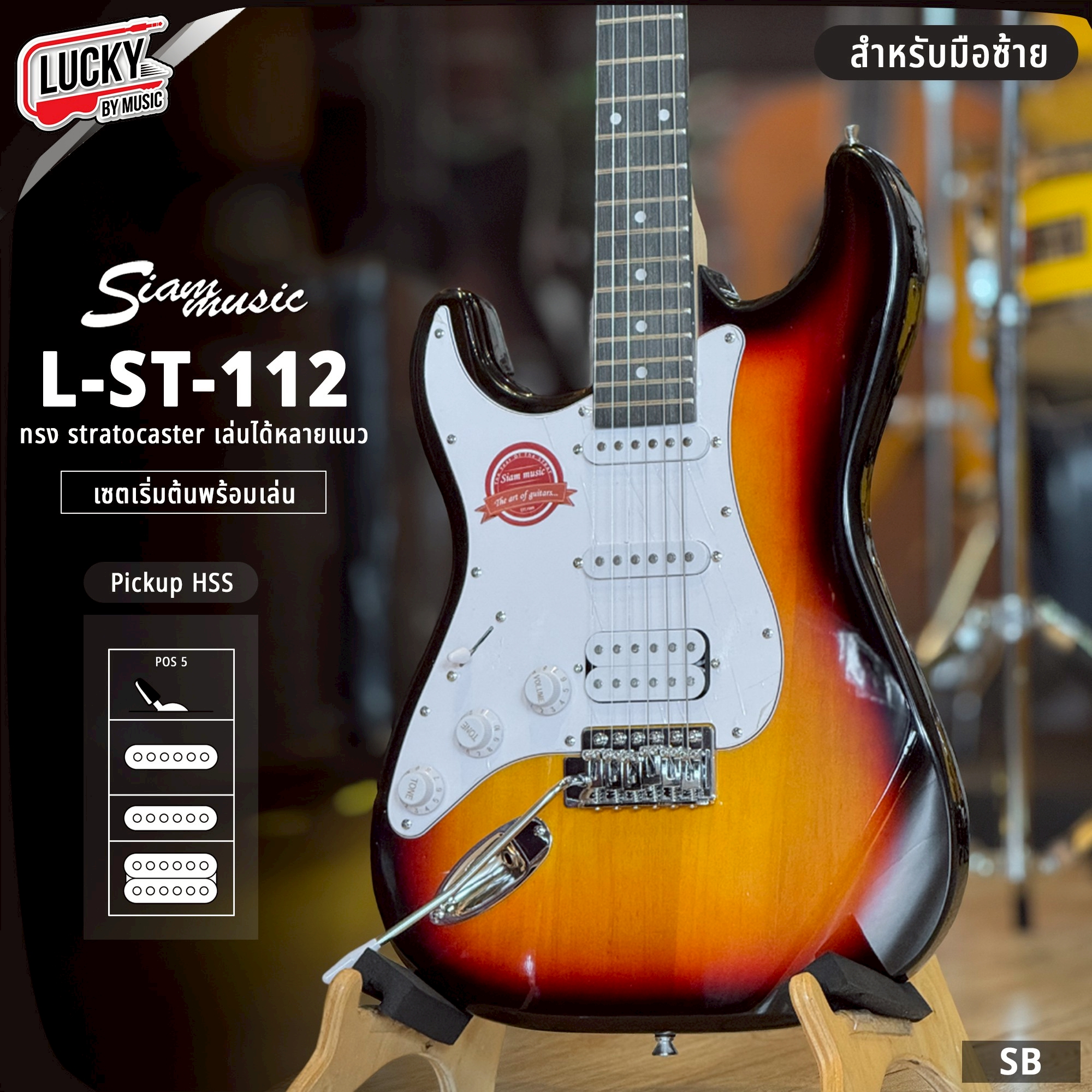 กีตาร์ไฟฟ้ามือซ้าย Siam music L-ST-112 ปิ๊กอัพ HSS เล่นได้ทุกแนวเพลง พร้อม ปิ๊ก ประแจ สายแจค