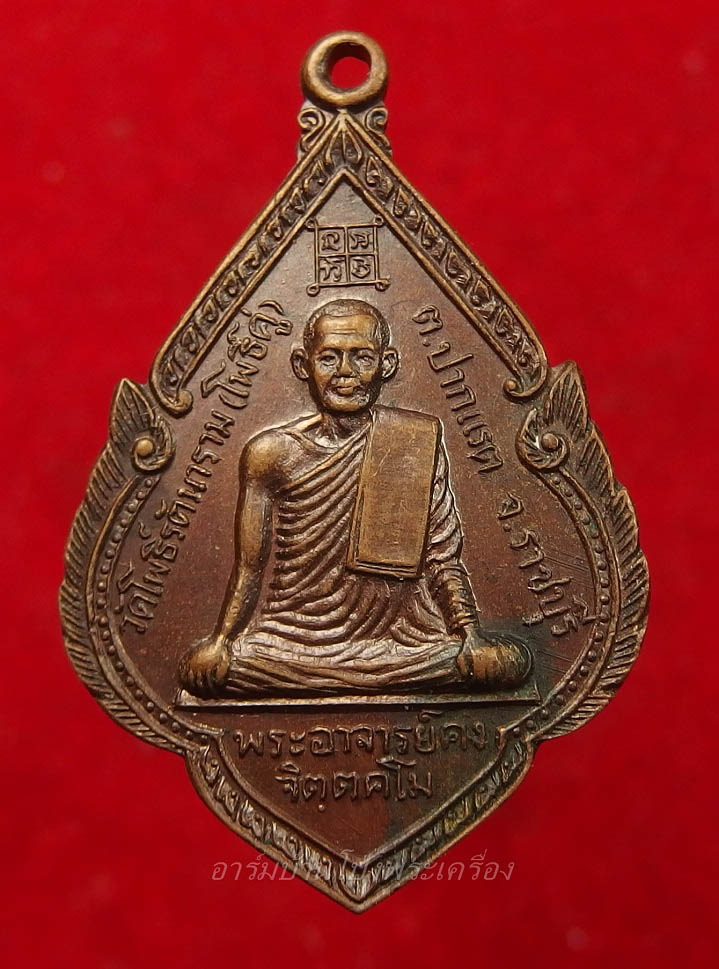 พระอาจารย์คง หลวงพ่อคง วัดโพธิ์คู่ รุ่น๑ ปี๒๕๒๐ เนื้อทองแดงรมดำ(องค์ที่7)