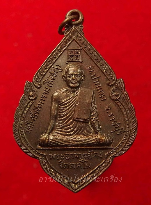 พระอาจารย์คง หลวงพ่อคง วัดโพธิ์คู่ รุ่น๑ ปี๒๕๒๐ เนื้อทองแดงรมดำ(องค์ที่9)