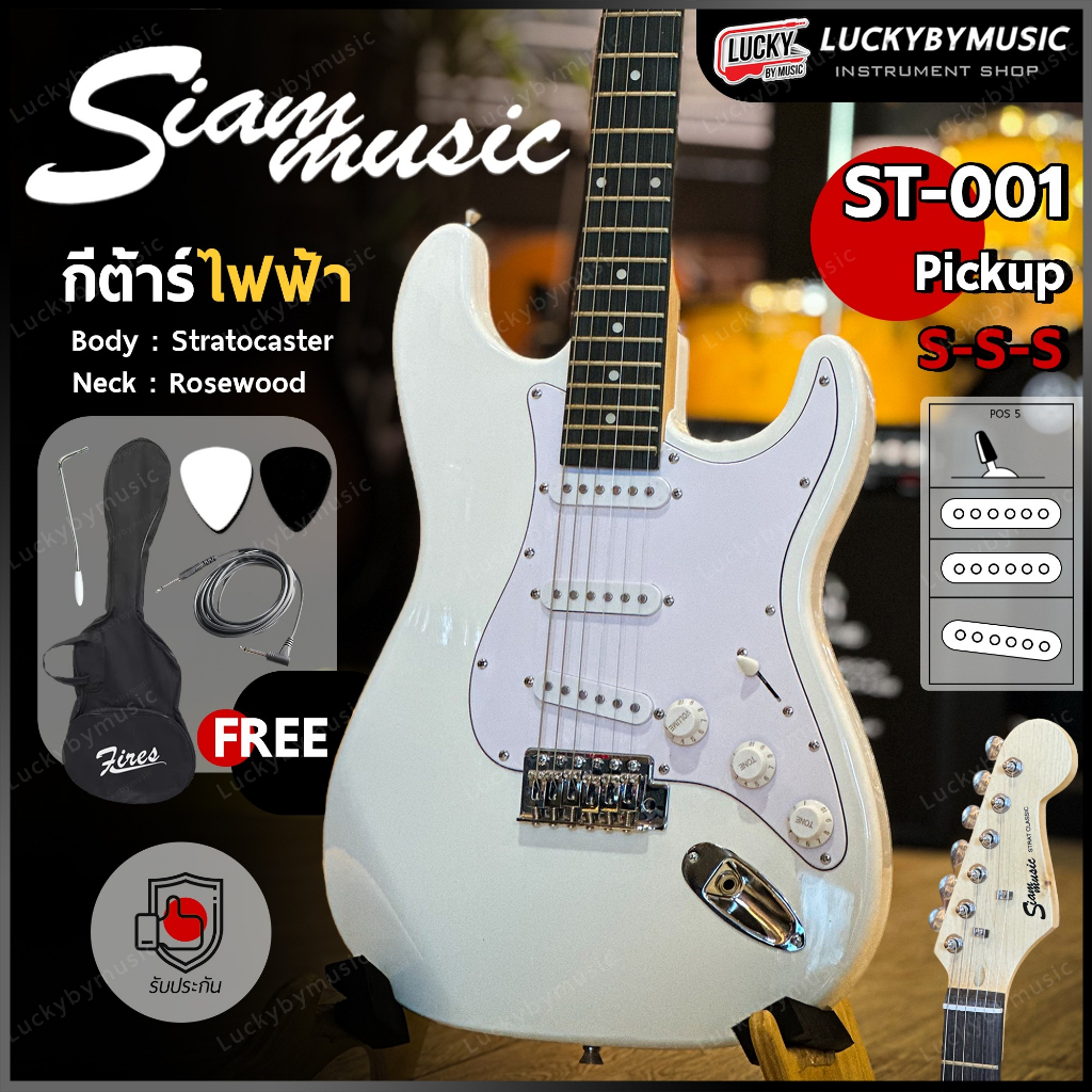 กีต้าร์ไฟฟ้า Siam Music รุ่น ST-111 ปิ๊กอัพ SSS (คอดำ) เลือกสี/เซต แอมป์ได้ พร้อม ปิ๊ก 2 อัน สายแจ็ค คันโยก ประแจ ใบคอร์ด