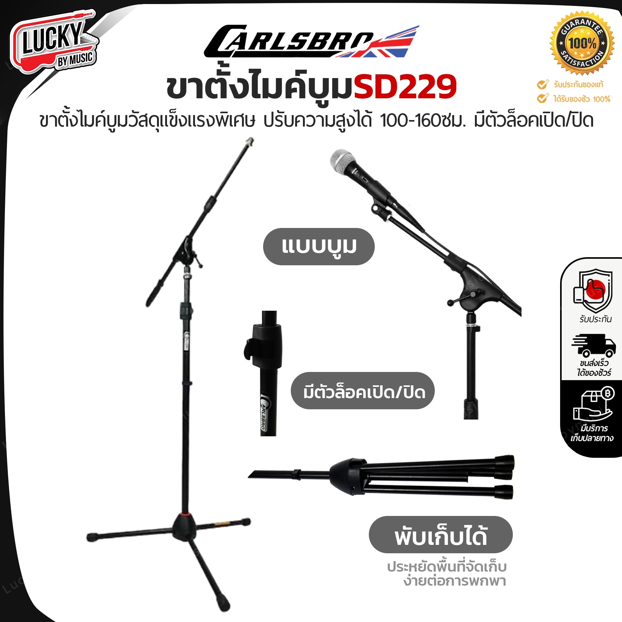 Carlsbro รุ่น SD229 ขาไมค์ ขาตั้งไมโครโฟน ขาตั้งไมค์บูม ขาไมค์ วัสดุคงทน แข็งแรง ปรับสูง-ต่ำได้ / มีปลายทาง
