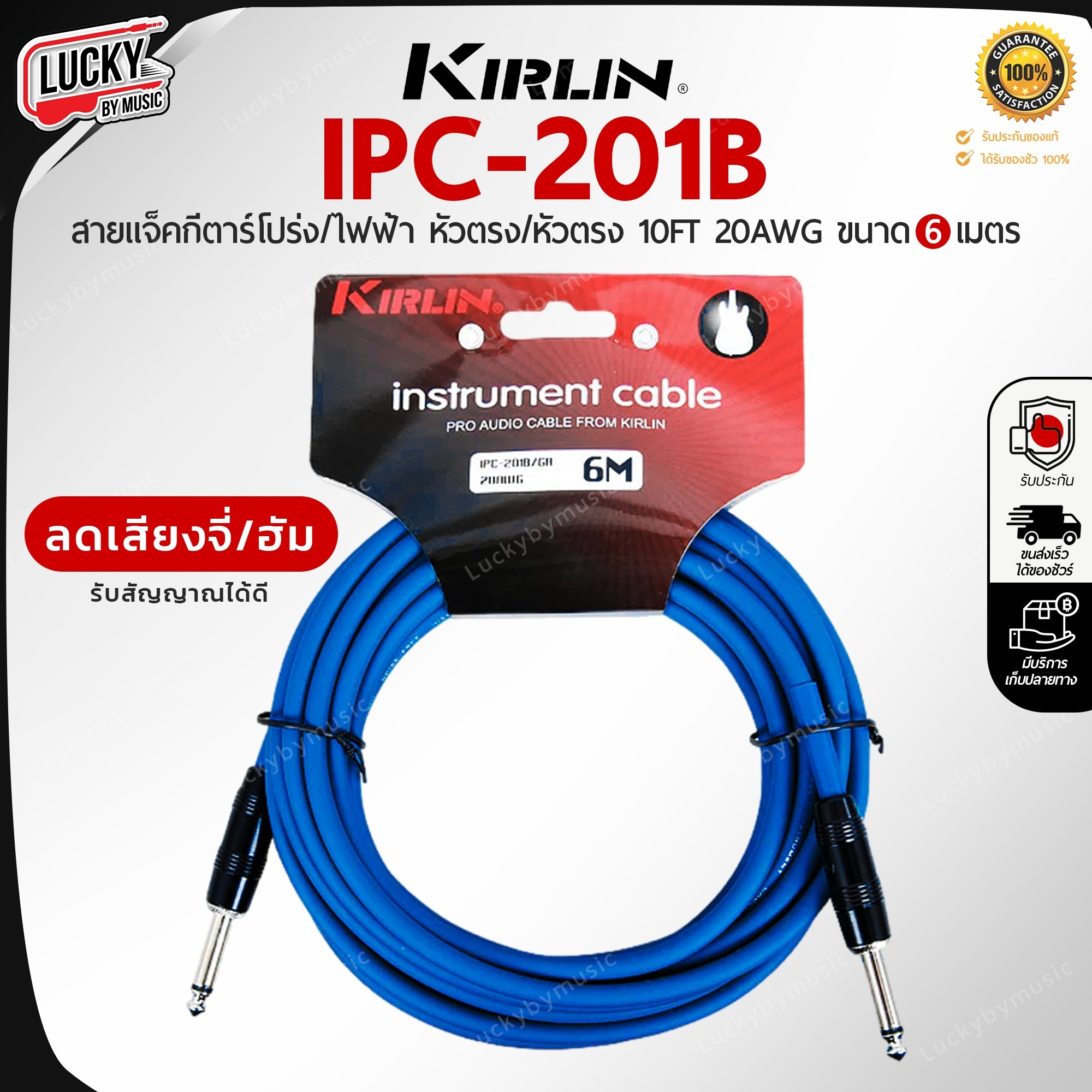 สายแจ็คกีต้าร์ Kirlin IPC-201B / GH ขนาด 6M. สายแจ็ค ใช้ได้ทั้งกีตาร์ไฟฟ้า เบส ลดเสียงจี่/เสียงฮัม รับสัญญาณได้ดี