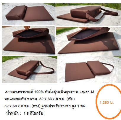 เบาะยางพารา Layer-M เพื่อสุขภาพลดแรงกดทับ