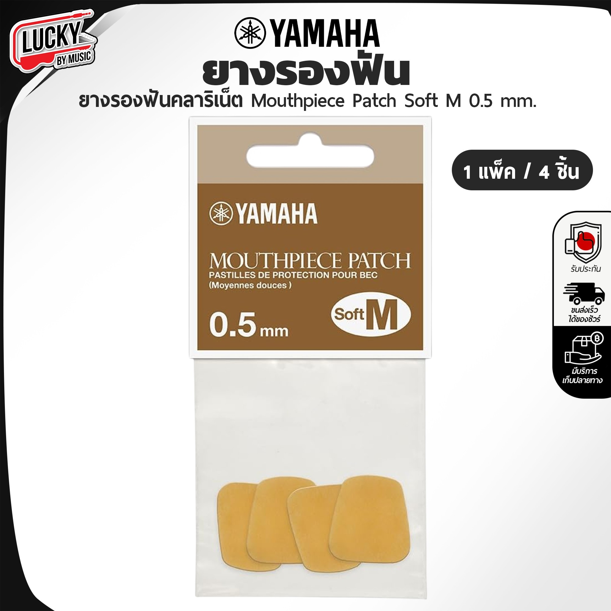 ยางรองฟัน Yamaha Clarinet/Alto Sax Mouthpiece Patch 1 แพ็ค