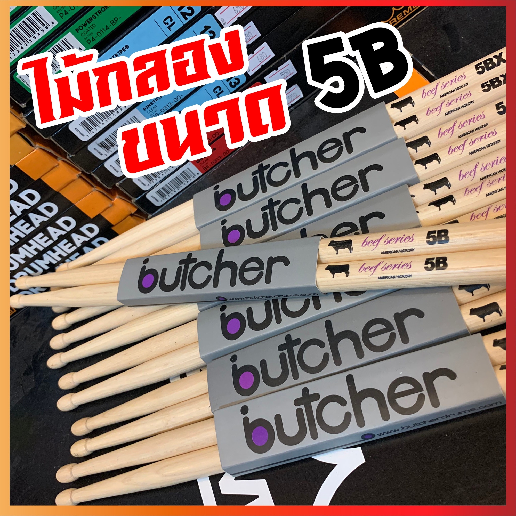 ไม้กลอง Butcher เลือกขนาด ทำจากไม้ American Hickory ได้รับความนิยมมาใช้ทำไม้กลองทั่วโลก น้ำหนักดี ไม่ลื่นมือ ทนทาน - พร้อมส่ง