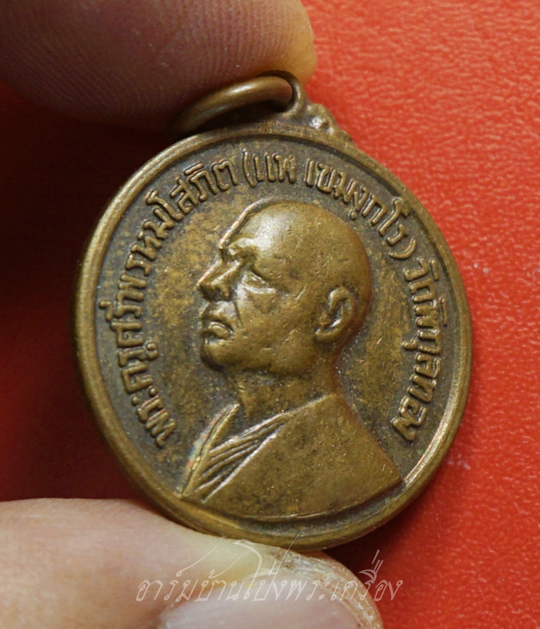 หลวงพ่อแพ วัดพิกุลทอง ทำบุญอายุครบ๗๐ปี ปี๒๕๑๗ เนื้อทองแดง(องค์ที่1)