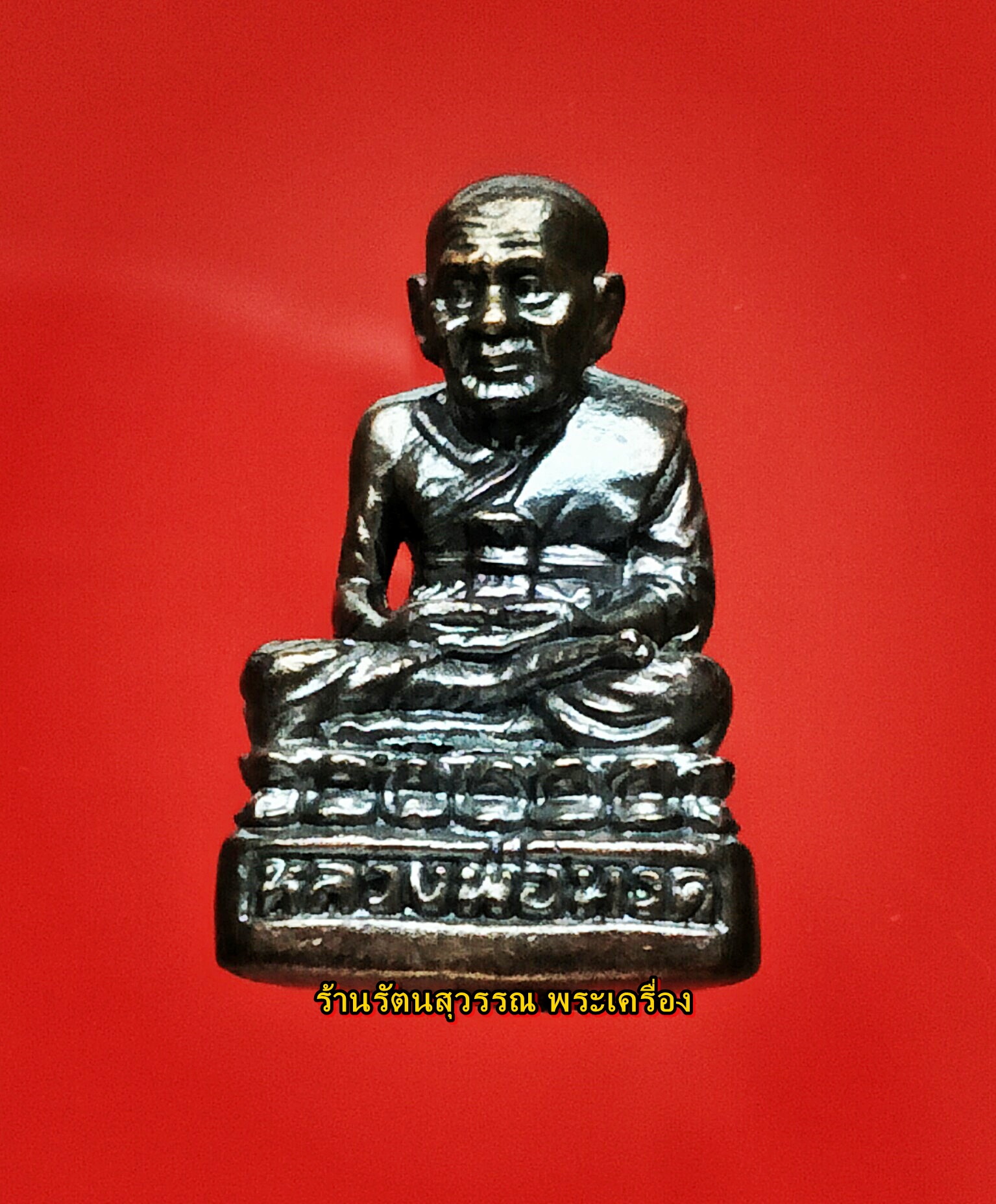 หลวงปู่ทวด (กริ่งกลาง) รุ่นเสาร์๕ วัดช้างให้