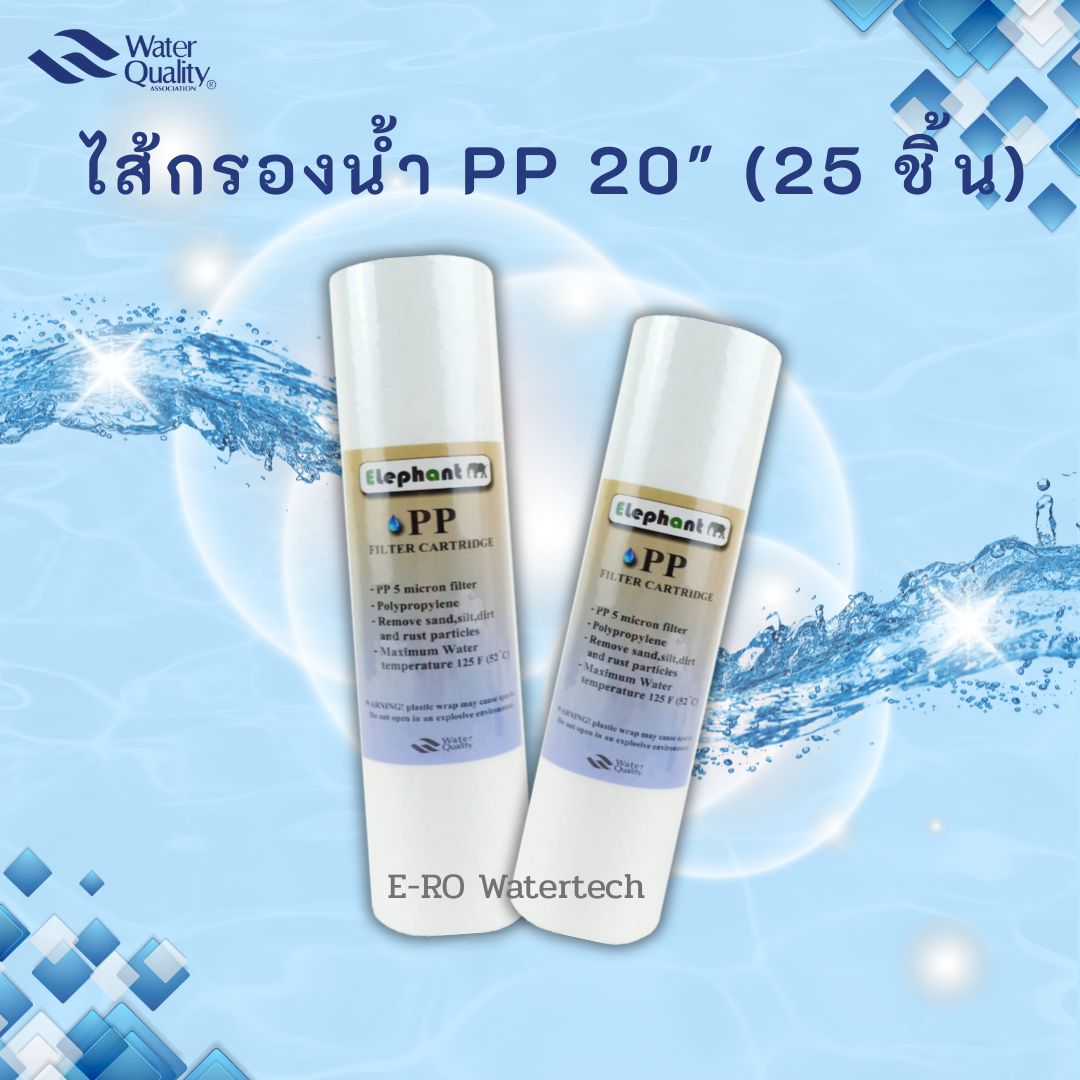 ไส้กรอง PP 20" 5um ยกลัง
