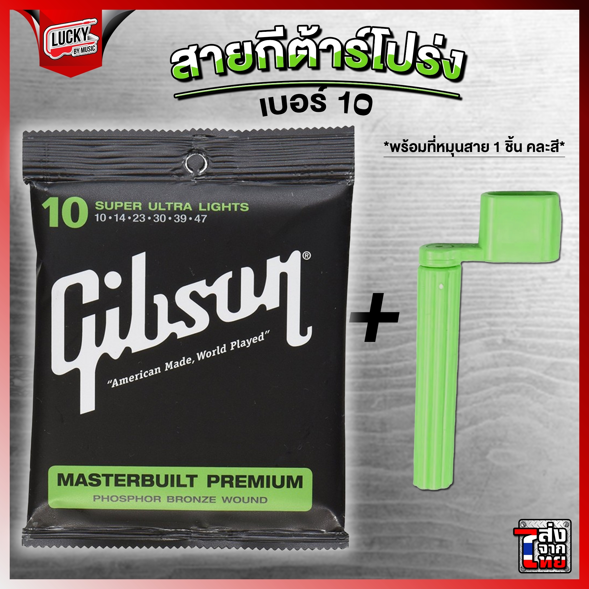สายกีตาร์โปร่ง Gibson ครบชุด6เส้น เบอร์ 10 พร้อมชุดสุดคุ้ม Guitar Strings Gibson กิฟสัน กิ๊ฟสัน สายโปร่ง สายกีต้าร์โปร่ง