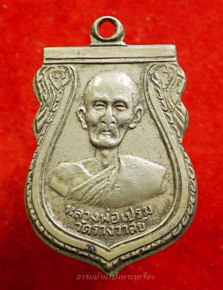 หลวงพ่อเปรม วัดรางวาลย์ เนื้ออัลปาก้า หลังยันต์หมูไฟ(องค์ที่5)