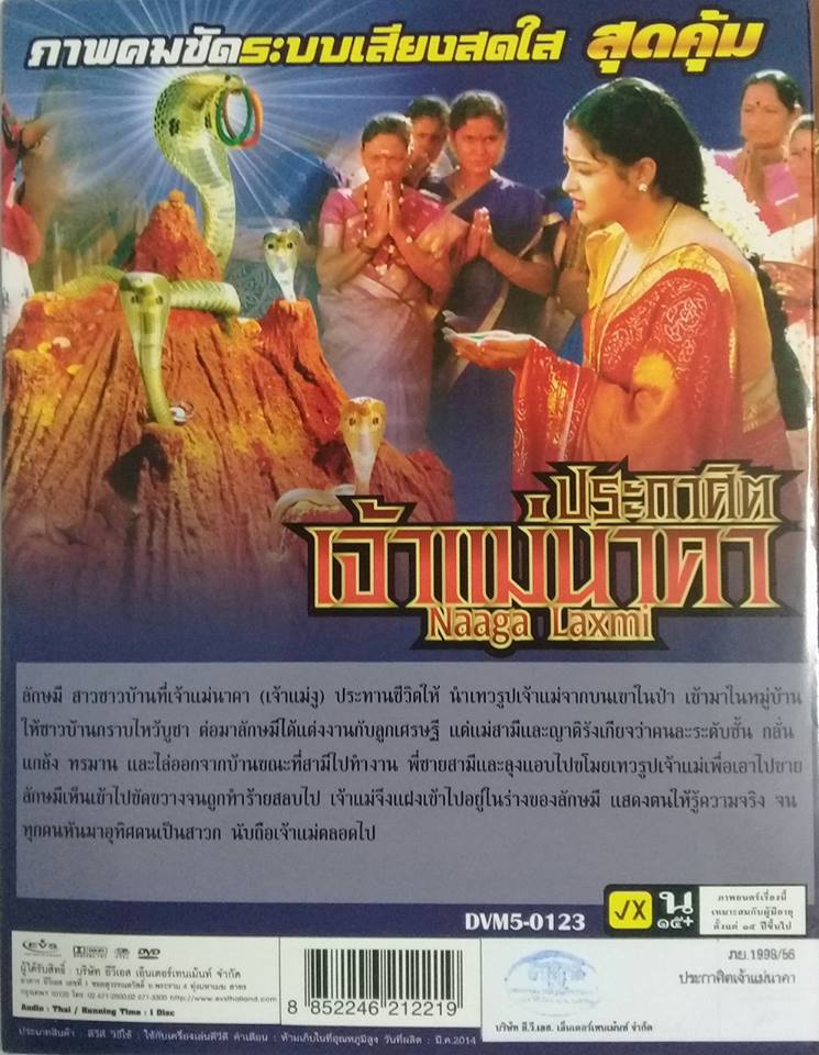 ประกาศิตเจ้าแม่นาคา